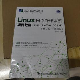 Linux网络操作系统项目教程（RHEL7.4/CentOS7.4）（第3版）（微课版）