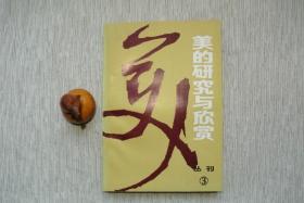 美的研究与欣赏 丛刊 3【私藏书，1984一版一印，书善品美，实物图片，多实物图片，供下单参考。】