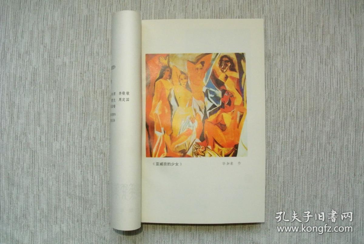 美的研究与欣赏 丛刊 3【私藏书，1984一版一印，书善品美，实物图片，多实物图片，供下单参考。】