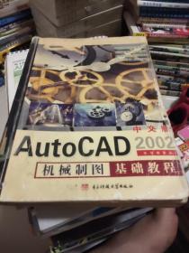 中文版AutoCAD 2002机械制图基础教程