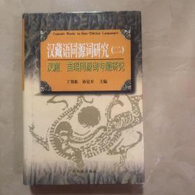 汉藏语同源词研究 第二册 汉藏、苗瑶同源词专题研究