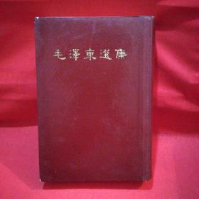 毛泽东选集（一卷本 繁体竖版 中华书局上海印刷厂印刷 1966年3月第1版1966年5月上海第1次印），