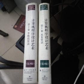 计算机程序设计艺术（第3版）：1卷 基本算法 2卷半数值算法 两本合售