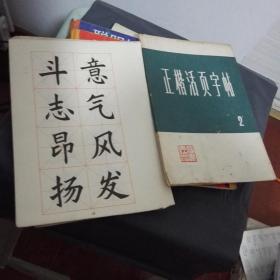 正楷活页字帖.2