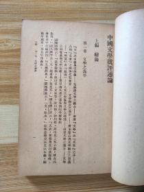 民国三十六年（1947年）《中国文学批评通论》傅庚生著  商务印书馆    张惠仁旧藏本