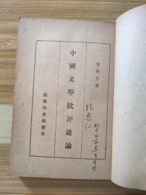 民国三十六年（1947年）《中国文学批评通论》傅庚生著  商务印书馆    张惠仁旧藏本