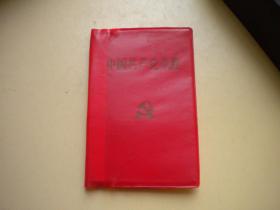 《中国共产党章程》14大，128开精装集体著，人民1992.10沈阳一印9.5品，8643号，党章