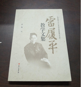 雷履平教学文集