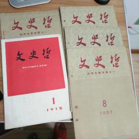 文史哲（山东大学学报）1957.7.8.10.11期1975.1期（5本合售）