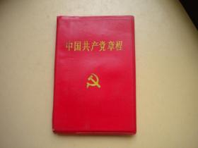 《中国共产党章程》14大，128开精装集体著，人民1992.10北京一印9.5品，8648号，党章