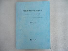 慢性疼痛症的颜氏治疗法