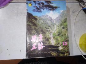 《风景名胜》1995年12期（总79期） 泰山专号