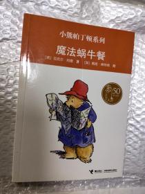 小熊帕丁顿系列：魔法蜗牛餐