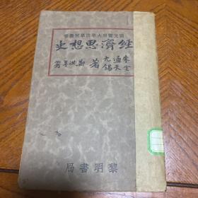 《经济思想史》民国21年，1厚册全，朱通九，金天锡著，黎明书局，32开