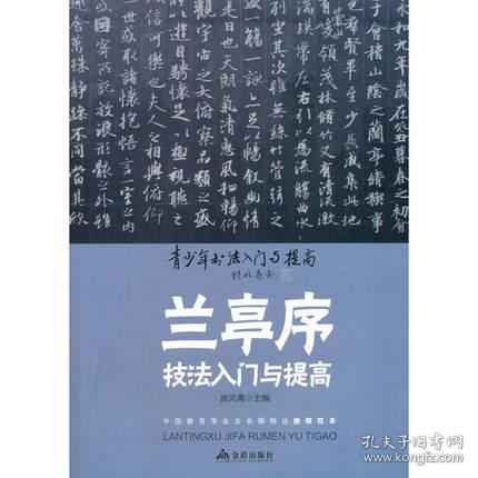 《兰亭序》技法入门与提高/青少年书法入门与提高