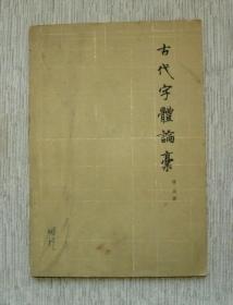 古代字体论稿【他藏书，1964一版一印，品尚好，实物图片，现货供应，多图参考。】