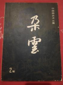 中国画艺术丛集：朵云（第2集)
