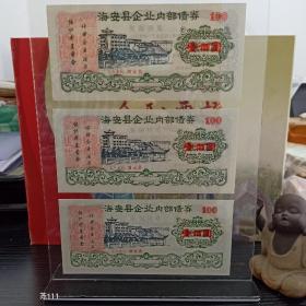 会升值的家居摆件，特殊的礼品。金融从业者专属礼品。内装海安县企业内部债券。票面有标语：组织零星资金，增强企业活力。整版票面底纹都是中国人民银行字样，古建筑图案，包老包真。
68元包邮