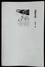 席慕蓉诗集4——边缘光影