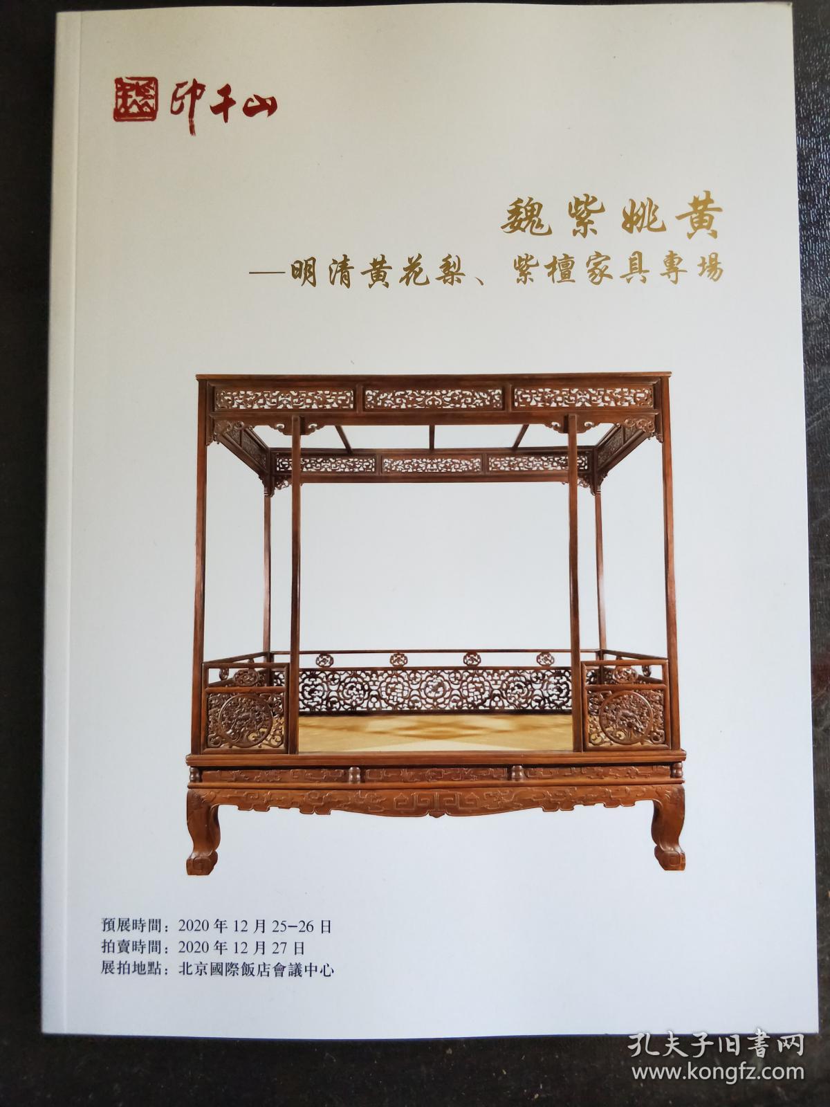 北京印千山2020秋季艺术品拍卖会 魏紫姚黄——明清黄花梨、紫檀家具专场