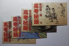 高考秘籍绝招篇:速写、素描静物、彩色静物、素描头像-全新4册合售