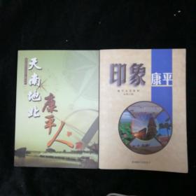 天南地北康平人+印象康平2本合售