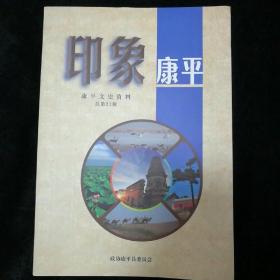 印象康平康平文史资料总第21辑