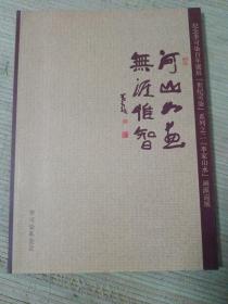 河山如画 无涯惟智——纪念李可染百年诞辰[世纪可染]系列之二[李家山水]画派巡展