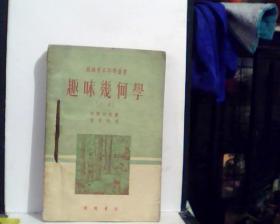 苏联青年科学丛书 ： 趣味几何学   （上、下册）      【看图下单，免争议】