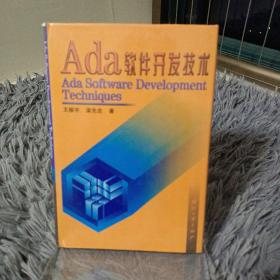 Ada软件开发技术