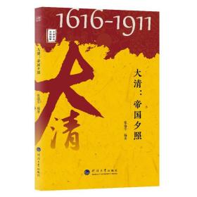 中华历史文脉故事：大清：帝国夕照