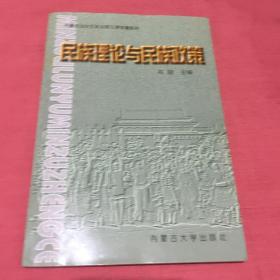 民族理论与民族政策:大专本