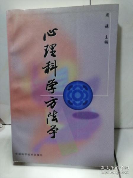 心理科学方法学