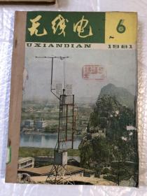 无线电 1981 &6-12期&工具书&16开&合订本&第11册封面残