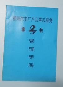柳州汽车厂（乘龙牌）售后服务管理手册