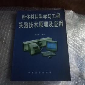 粉体材料科学与工程实验技术原理及应用