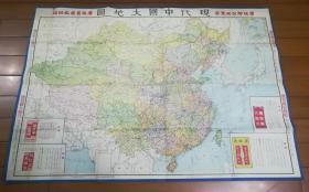 民国 1948年 现代中国大地图 广东三水唐拾义药厂赠
