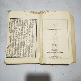 绝妙好词笺(上册)57年1印