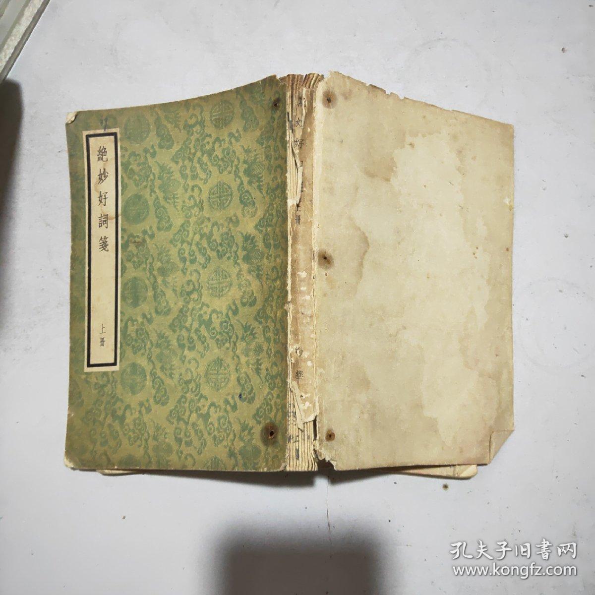 绝妙好词笺(上册)57年1印