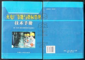 火电厂节能与指标管理技术手册