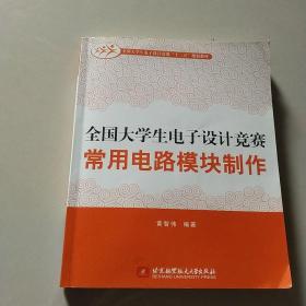 全国大学生电子设计竞赛常用电路模块制作