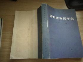 简明欧洲哲学史