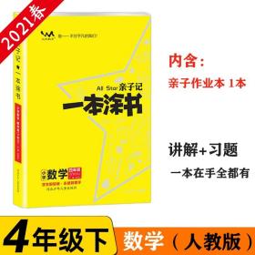 小学一本涂书四年级下册数学人教版2021春亲子记4年级新课标教材全解