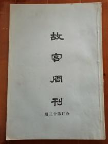 《故宫周刊》合订第十三册 276期—300期