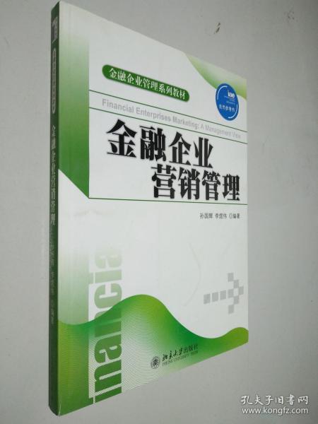 金融企业管理系列教材：金融企业营销管理