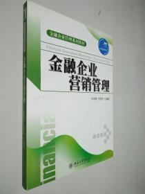 金融企业管理系列教材：金融企业营销管理