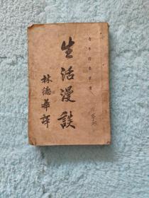 青年修养丛书 生活漫谈（民国，具体时间不详）