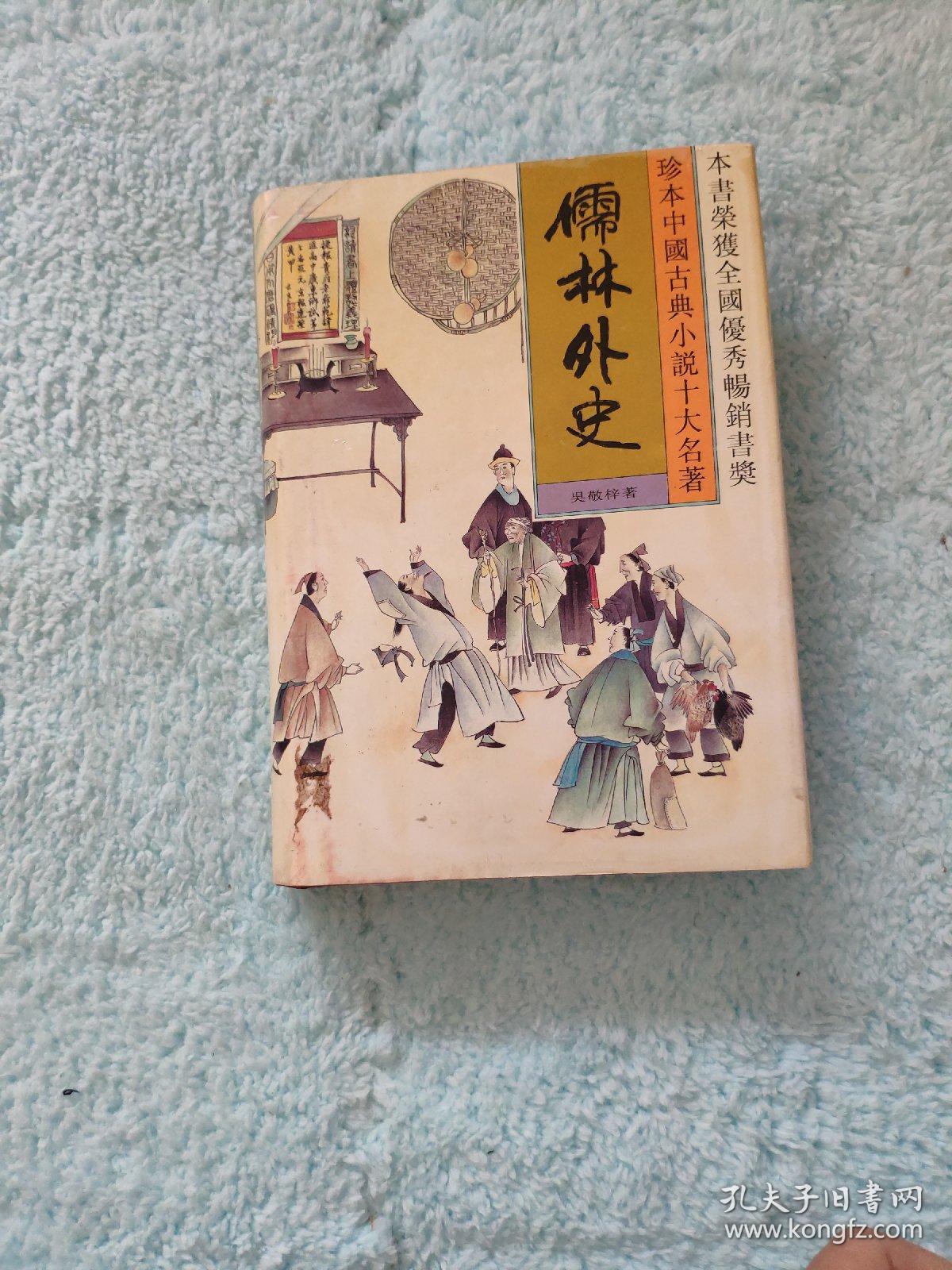 珍本中国古典小说十大名著：儒林外史