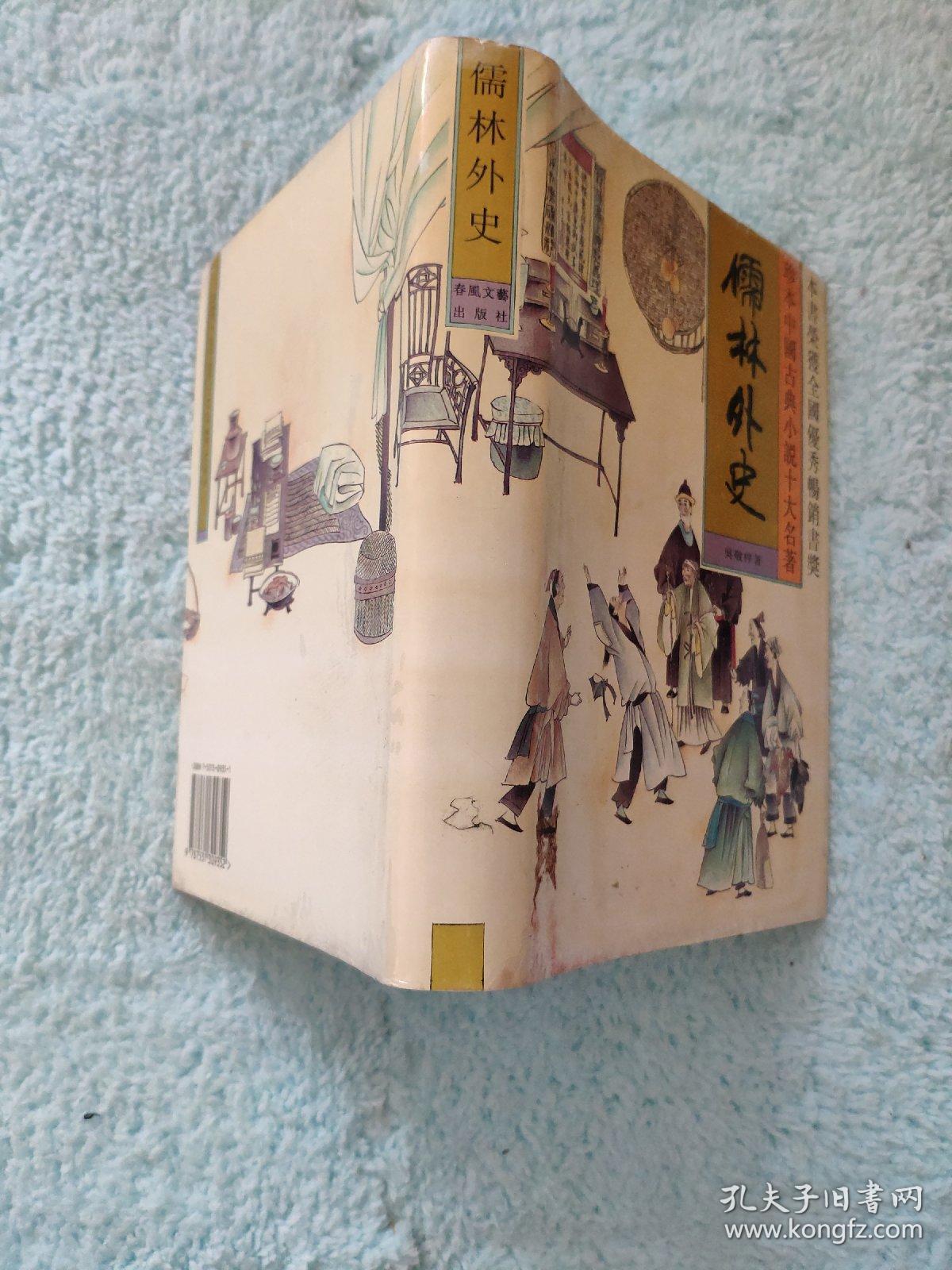 珍本中国古典小说十大名著：儒林外史