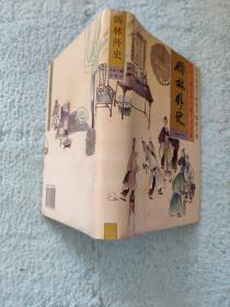 珍本中国古典小说十大名著：儒林外史